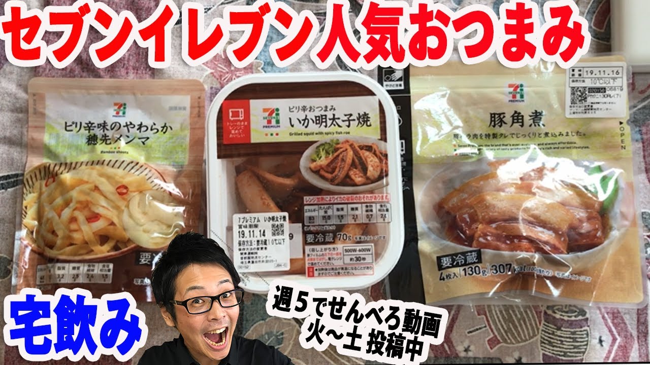 せんべろ 宅飲み セブンイレブン おつまみ コンビニ Youtube