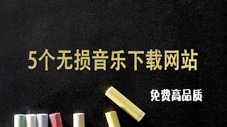 5个超好用的无损音乐下载网站，免费高品质，感觉收藏起来吧！ 