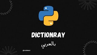 Nested Dictionary - 29 - Python Arabic Course