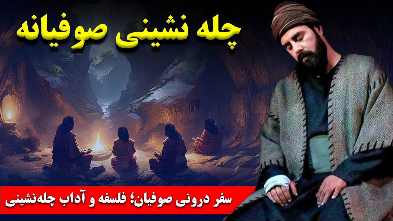 چله نشینی: راز های سفر درونی صوفیان؛ فلسفه و آداب چله‌نشینی در خلوت چهل‌روزه و اثرات آن