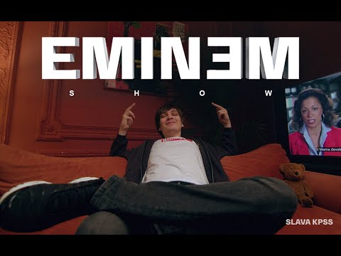 Слава Кпсс - Eminem Show