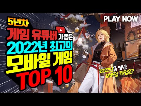 게임 유튜버가 뽑은 2022년 최고의 모바일 게임 TOP 10 프리월드가 뽑은 갓겜 총집합 