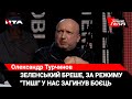 Олександр Турчинов пояснив, чому Зеленський не припинить війну з Росією
