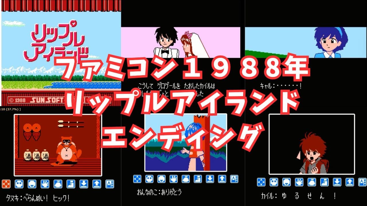 1988年FC「リップルアイランド」エンディング