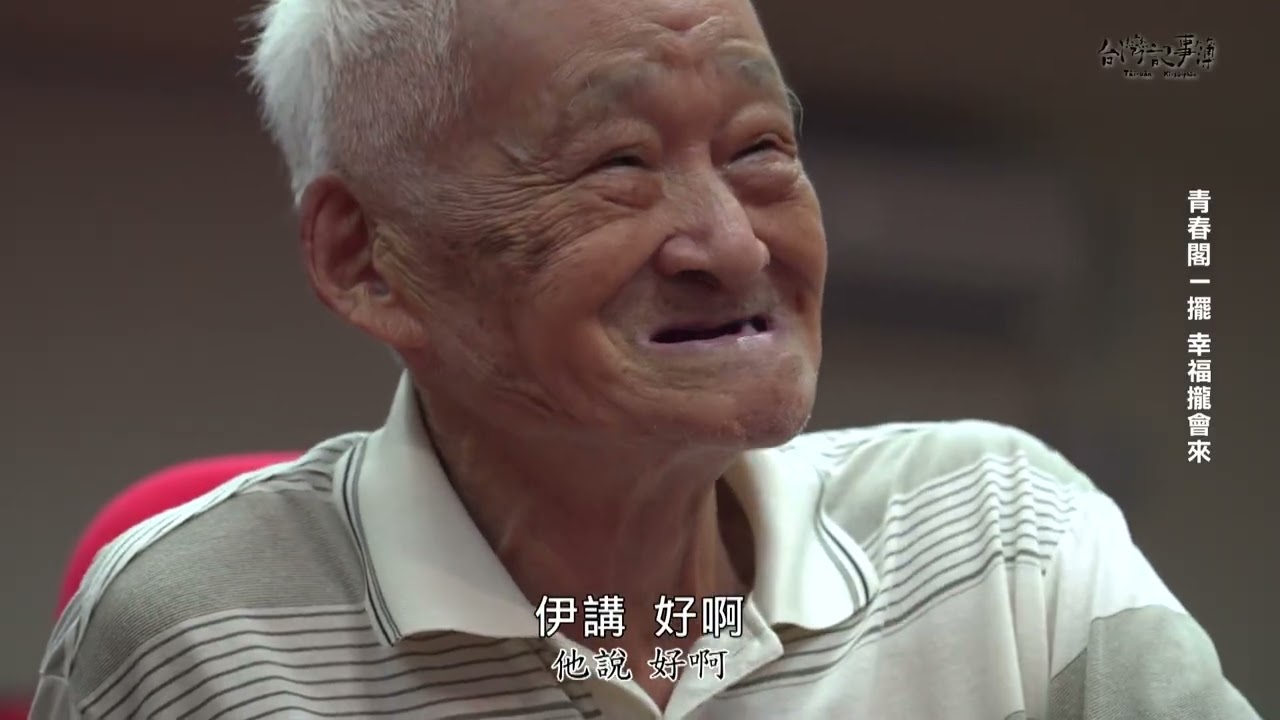 超過90歲才結婚！年齡不過是數字【青春閣一擺 幸福攏會來】2026.02.15 台灣記事簿