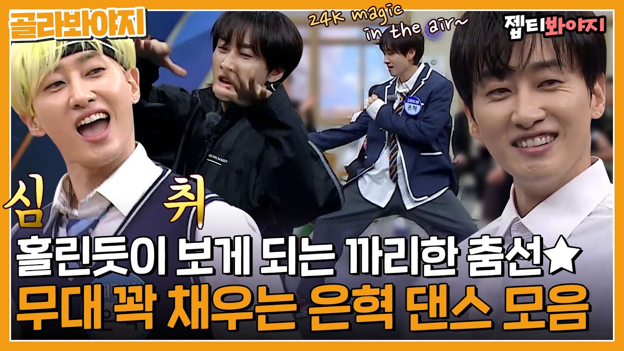 [골라봐야지] 클라쓰가 느껴지는 까리한 댄스✨홀린듯이 보게되는 춤선 장인 은혁(Eunhyuk) 댄스 모음｜아는형님｜JTBC 221231 방송 외