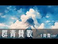 【1時間耐久フリーBGM】『群青賛歌』爽やかな夏がやってくる 【夏 / 爽やか / 涼しい / ピアノ / 作業用BGM / 配信用BGM 】