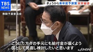 「１８歳以下への１０万円給付」制度など議論 来年度予算案の実質審議始まる