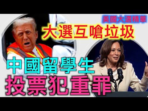 【美国大选精华-10/31】美大选互呛“垃圾”川普登垃圾车造势 贺锦丽谈女权 回看川普拜登挺台湾行动 密歇根州中国学生涉非法投票面临重罪 川普贺锦丽同赴北卡