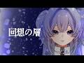【歌ってみた】回想の層 by 没問題めいすぅ