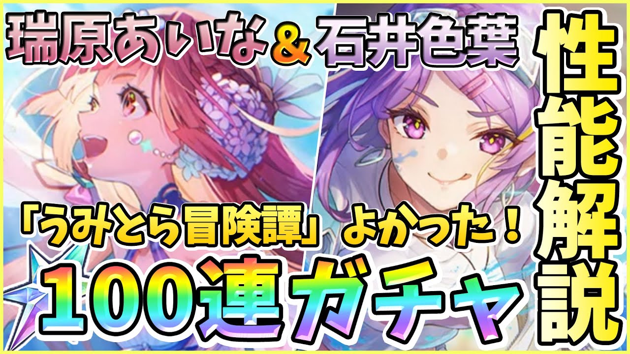 ヘブバン】性能解説＆SS瑞原あいなとSS石井色葉100連ガチャ！あいちん