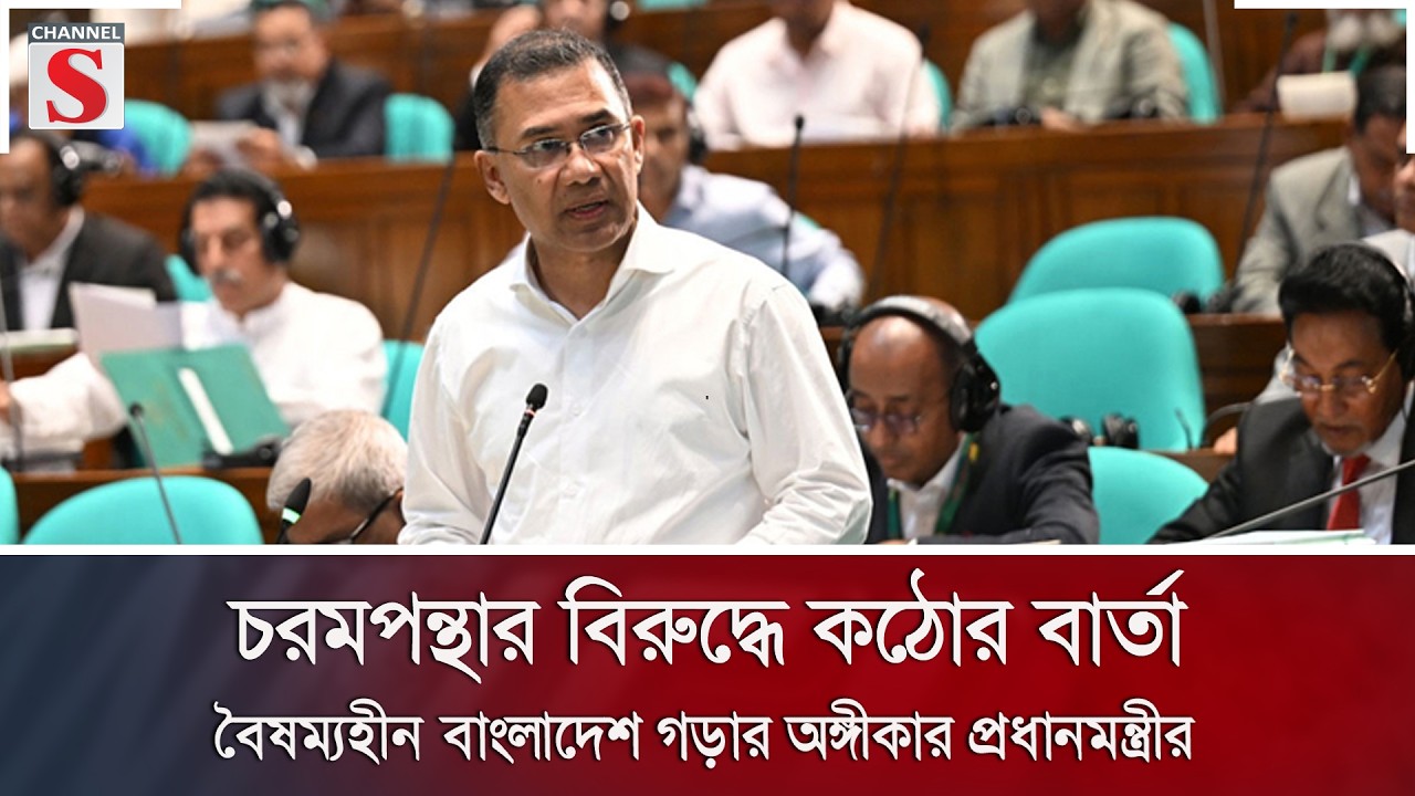 চরমপন্থার বিরুদ্ধে কঠোর বার্তা: বৈষম্যহীন বাংলাদেশ গড়ার অঙ্গীকার প্রধানমন্ত্রীর | Channel S News