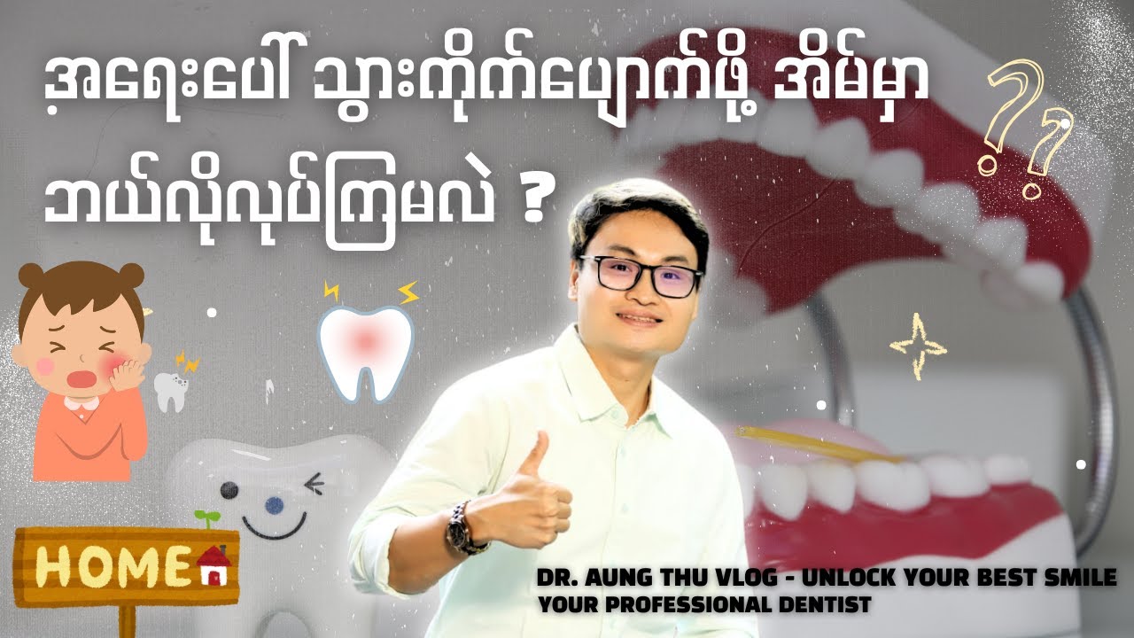 အရေးပေါ် သွားကိုက်ပျောက်ဖို့ အိမ်မှာ ဘယ်လိုလုပ်ကြမလဲ ?