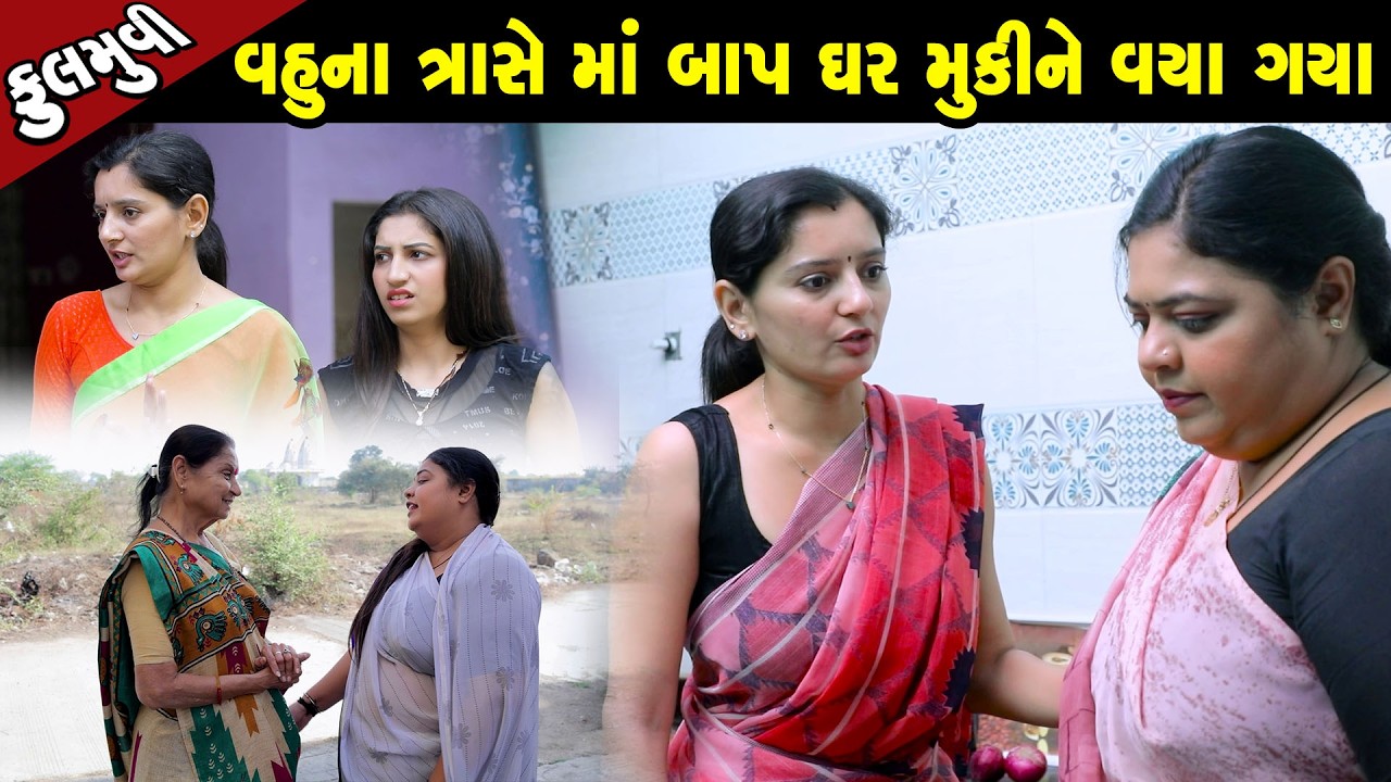 વહુ ના ત્રાસે માં બાપ ઘર મૂકીને વયા ગયા - Full Movie |Gujarati Short Film | Family Drama |