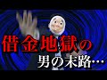 リボ払いで借金地獄にハマった男の末路が悲惨すぎる ドラマ リボ払いで借金地獄にハマった男の末路が悲惨すぎる ドラマ