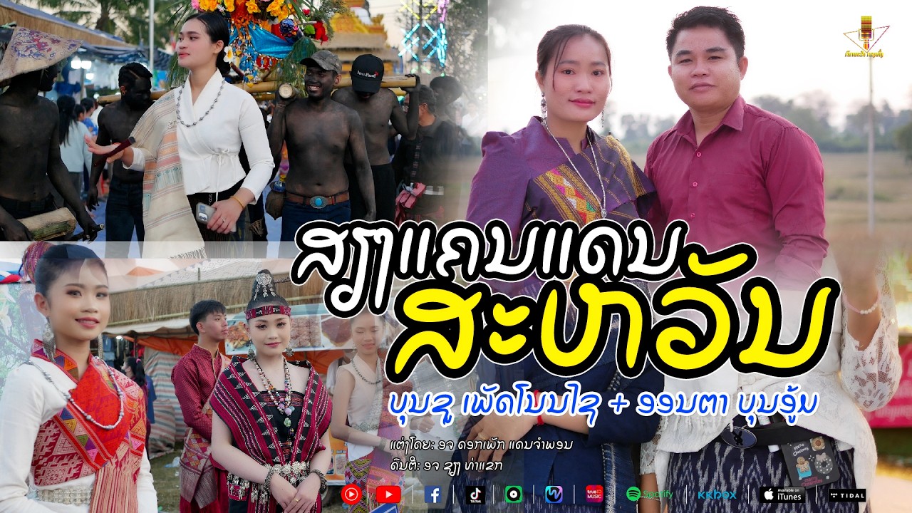 เสียงแคนแดนสะหวัน || ສຽງແຄນແດນສະຫວັນ - ບຸນຊູ ເພັດໂນນໄຊ + ອອນຕາ ບຸນອູ້ມ 【 MUSIC VIDEO】