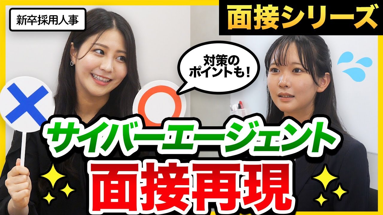 【2025最新】「〇〇な学生に来てほしい」サイバーエージェント採用人事によるガチ面接！｜就活・26卒・27卒