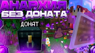 💣 АНАРХИЯ без ДОНАТА на FUNTiME / ЛУТАЕМ МИСТИКИ ❗❗❗ #анархия