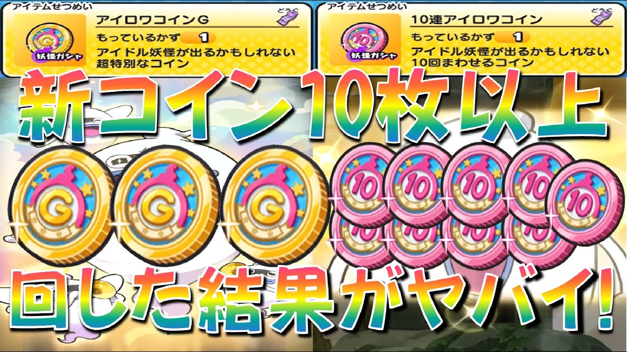 【アイロワコインG、10連アイロワコインを93連した結果!】一応神引きと言えるのか!?　アイドルロワイヤル　妖怪ウォッチぷにぷに Yo-kai  Watch
