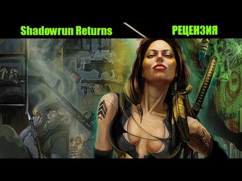 Video: Recenzie Shadowrun Returns