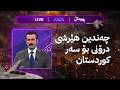 هەوراز هاتە خوار هەواڵی خێرا لە بەغداوە لەسەر مووچە