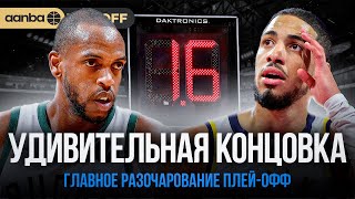 ЗВЕЗДЫ НЕ РАБОТАЮТ? / ПЕРВЫЙ ОВЕРТАЙМ в ПЛЕЙ-ОФФ / ОБЗОР ИГРОВОГО ДНЯ NBA от 27.04.24 #баскетбол