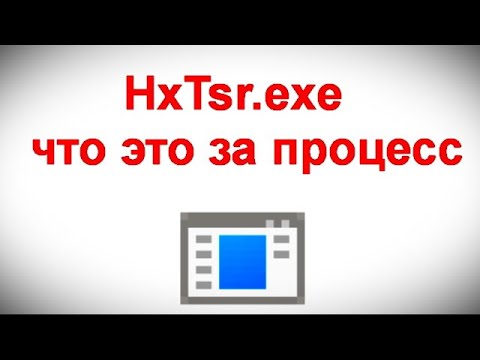 Видео: HxTsr.exe — что это за процесс