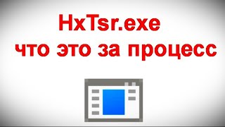 HxTsr.exe — что это за процесс