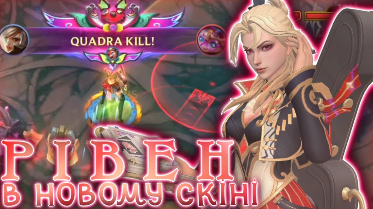 Рівен в новому скіні! | Lol Wild Rift