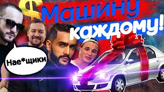 КАК БЛОГЕРЫ МАШИНЫ РАЗЫГРЫВАЮТ | ШОК!!! РОЗЫГРЫШ КВАРТИРЫ И МИЛЛИОНА