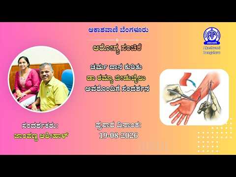 ಆರೋಗ್ಯ ಸಂಚಿಕೆ :ಚರ್ಮ ದಾನ ಕುರಿತು ಡಾ ರಮ್ಯಾ ಬೀಡುಬೈಲು ಅವರೊಂದಿಗೆ ಸಂದರ್ಶನ