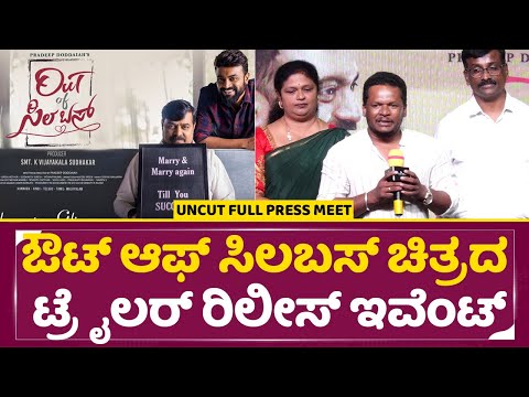 ಔಟ್ ಆಫ್ ಸಿಲಬಸ್ ಚಿತ್ರದ ಟ್ರೈಲರ್ ರಿಲೀಸ್ ಇವೆಂಟ್ | Out of Syllabus Trailer launch | Achyuth Kumar | SStv ಔಟ್ ಆಫ್ ಸಿಲಬಸ್ ಚಿತ್ರದ ಟ್ರೈಲರ್ ರಿಲೀಸ್ ಇವೆಂಟ್ | Out of Syllabus Trailer launch | Achyuth Kumar | SStv