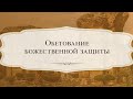 4. Обетование божественной защиты – серия «Послание Иисуса Филадельфийской церкви»