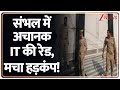 IT Raid On Meat Trader:  संभल में अचानक IT की रेड, मचा हड़कंप! I Sambhal I ZEE News