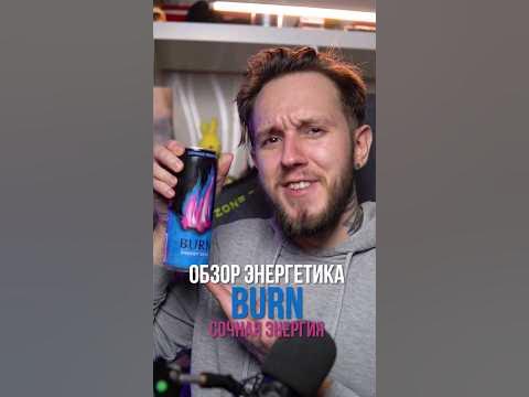 Новый энергетик BURN СОЧНАЯ ЭНЕРГИЯ #энергетики #обзорэнергетиков - YouTube