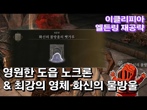 [이클리피아] 엘든링 <strong>100</strong>% 재공략! | 25화. 영원한 도읍 노크론 &amp;<strong>amp</strong>; 최강의 영체 슬라임! 화신의 물방울