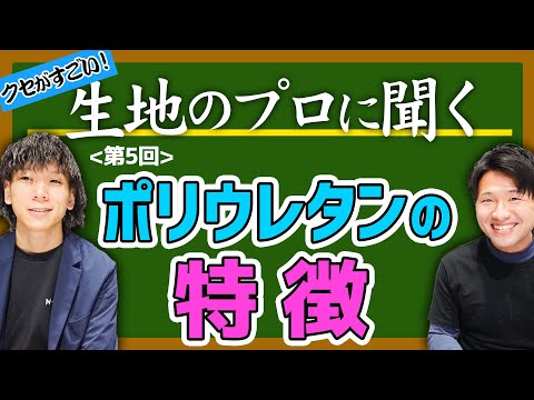 【生地のプロに聞く＃5】ポリウレタンの特徴