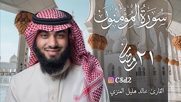 سورة المؤمنون بصوت خالد هليل العنزي | ٢١ رمضان ١٤٤٢هـ - العشر الأواخر