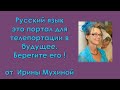 Русский язык это портал для телепортации в общее будущее. Берегите его !