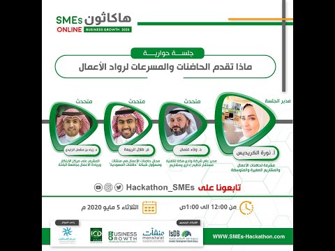 جلسة حوارية ماذا تقدم الحاضنات والمسرعات لرواد الأعمال