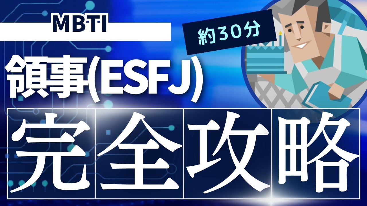【MBTI】領事（ESFJ）の特徴やおすすめの仕事・相性の良いパートナーや恋愛などを解説 - YouTube