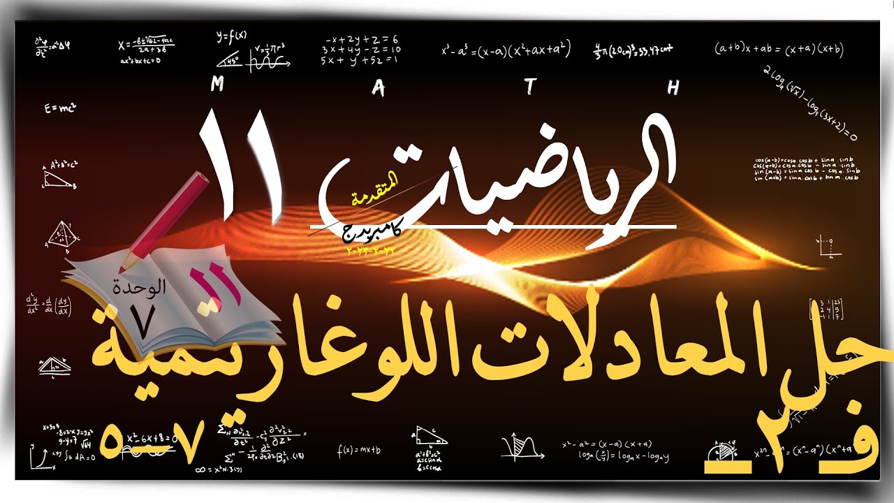 8- حل المعادلات اللوغاريتمية 7-5 ☀   ☀ رياضيات متقدمة ☀ الصف الحادي عشر ☀ ف2