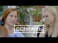 «Без мамы» Милана Тюльпанова. История Людмилы.