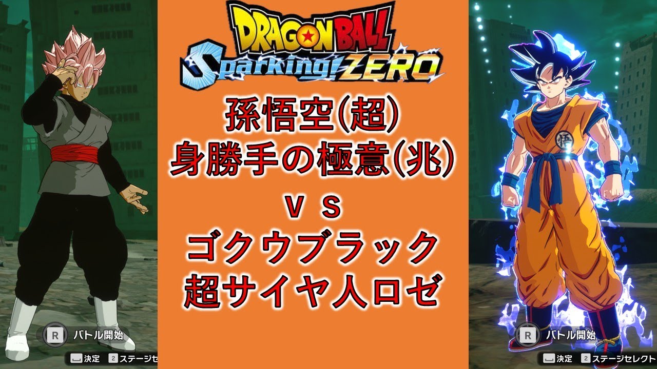 ドラゴンボールSparking! ZERO】孫悟空(超)身勝手の極意(兆)vsゴクウ