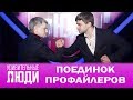 Удивительные люди. 4 Сезон. 6 выпуск. Поединок профайлеров. Илья Степанов и Алексей Филатов