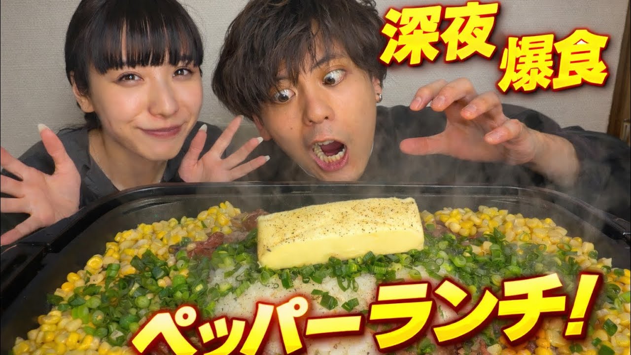 【飯テロ】おうちペッパーランチで本気爆食