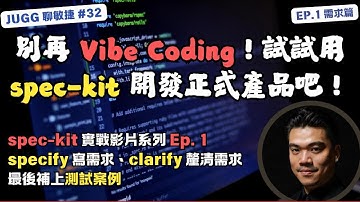 Ep.1｜別再 Vibe Coding！試試用 Github spec-kit 開發正式產品吧！需求篇#AI #specdrivendevelopment #speckit #Agile #軟體工程