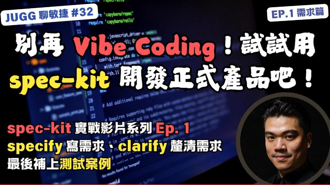 Ep.4｜別再 Vibe Coding！試試用 Github spec-kit 開發正式產品吧！需求篇#AI # ...