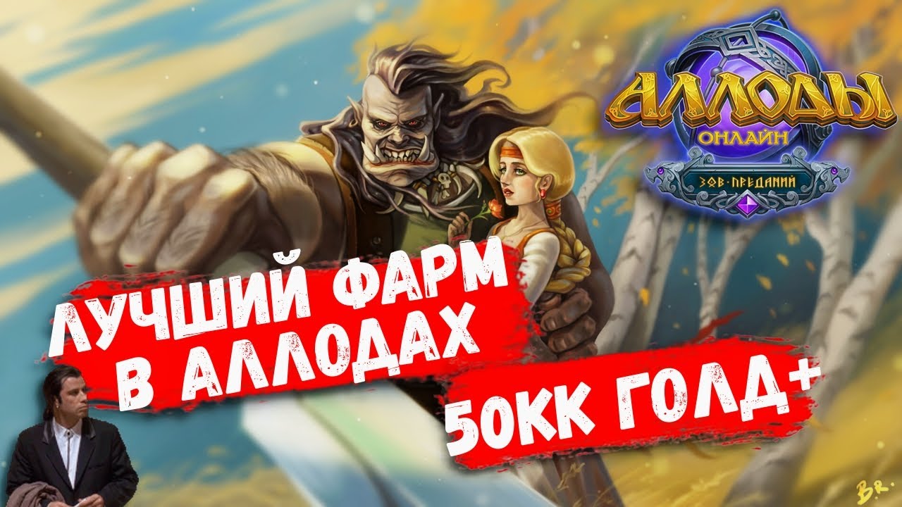 Лучший фарм в Аллодах Онлайн 2023г! Как фармить 50кк+ в Аллодах? Аллоды ...