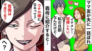 夫に一目惚れする略奪ママ友「旦那さんイケメンね♡盗っちゃおうかな？」⇒しつこいDQN女を義母に紹介した結果…ｗｗｗ【スカッとする話】